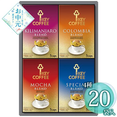 【お中元】キーコーヒー ドリップオン・レギュラーコーヒーギフト KDV-20L≪供給期間：2026/6/16～2026/8/3≫ / 常温 送料無料 コーヒー 詰め合わせ セット