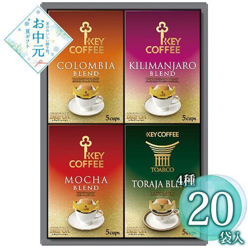 【お中元】キーコーヒー ドリップオン・レギュラーコーヒーギフト KDV-25L≪供給期間：2026/6/16～2026/8/3≫ / 常温 送料無料 コーヒー 詰め合わせ セット