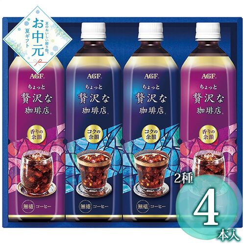 【お中元】AGF ちょっと贅沢な珈琲店 アイスコーヒーギフト LP-20≪供給期間：2026/6/16～2026/8/3≫ / 常温 送料無料 コーヒー 詰め合わせ セット