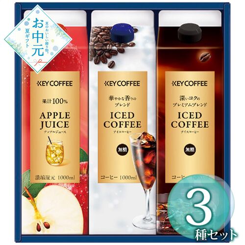【お中元】キーコーヒー アイスコーヒー＆ジュースドリンクギフト LCJ-20A≪供給期間：2026/6/16～2026/8/3≫ / 常温 送料無料 コーヒー ジュース 詰め合わせ セット