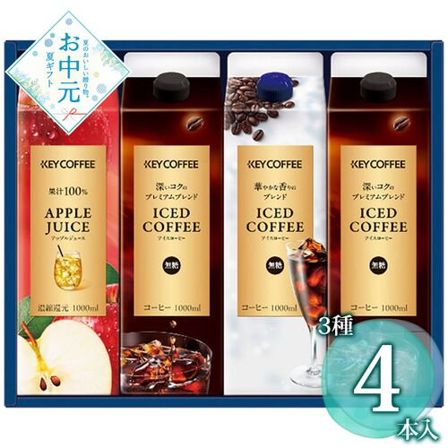 【お中元】キーコーヒー アイスコーヒー＆ジュースドリンクギフト LCJ-25A≪供給期間：2026/6/16～2026/8/3≫ / 常温 送料無料 コーヒー ジュース 詰め合わせ セット