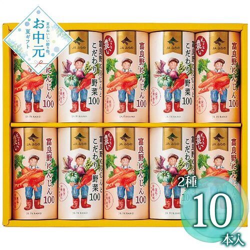 【お中元】ＪＡふらの 富良野ジュースセット FJS-A≪供給期間：2026/6/16～2026/8/3≫ / 常温 送料無料 ジュース 北海道 詰め合わせ セット