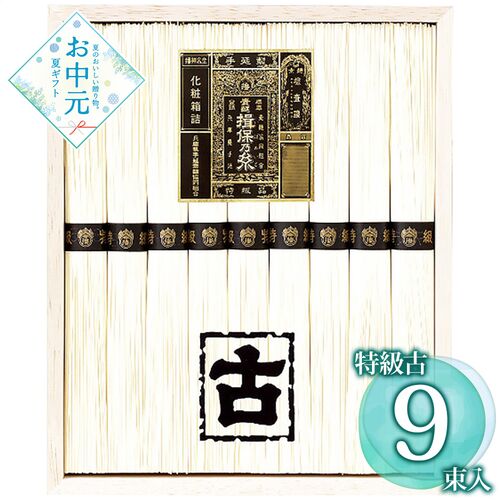【お中元】揖保乃糸 手延素麺揖保乃糸特級古 KT-20A≪供給期間：2026/6/16～2026/8/3≫ / 常温 送料無料 そうめん 詰め合わせ セット