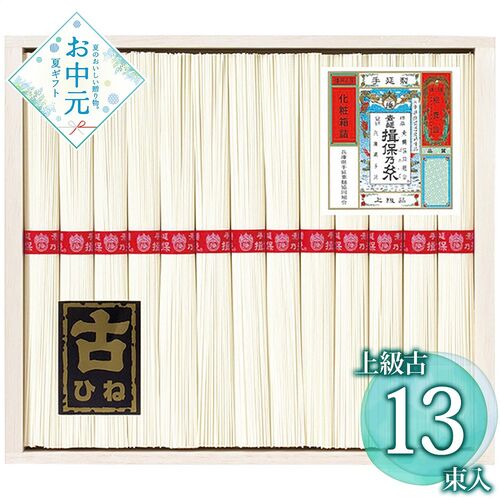 【お中元】揖保乃糸 手延素麺揖保乃糸上級古 KA-25B≪供給期間：2026/6/16～2026/8/3≫ / 常温 送料無料 そうめん 詰め合わせ セット