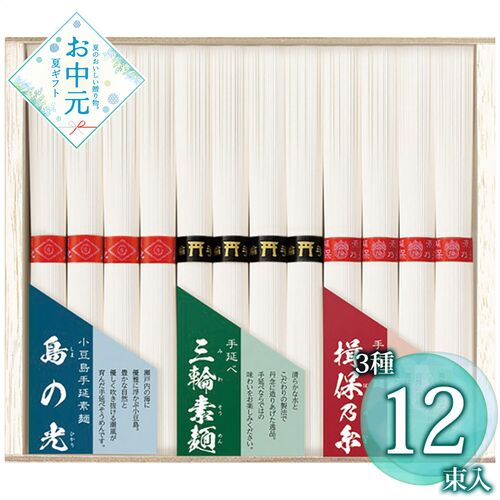 【お中元】三大産地素麺 SMA-20≪供給期間：2026/6/16～2026/8/3≫ / 常温 送料無料 そうめん 詰め合わせ セット