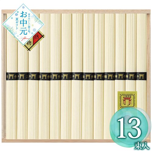 【お中元】麺匠屋よし井 三輪素麺 蔵熟(鳥居帯) VP-25N≪供給期間：2026/6/16～2026/8/3≫ / 常温 送料無料 そうめん 詰め合わせ セット