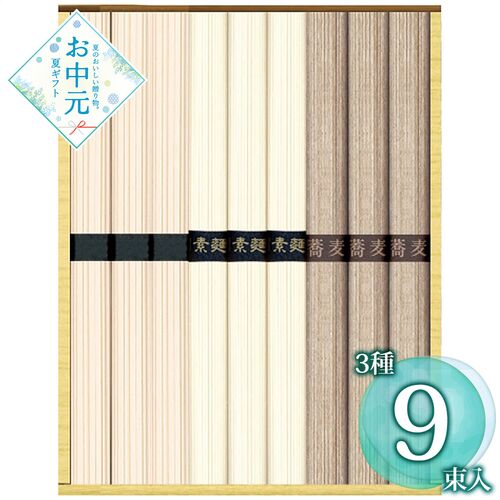 【お中元】三大産地麺詰合せ SSU-10≪供給期間：2026/6/16～2026/8/3≫ / 常温 送料無料 そうめん うどん そば 詰め合わせ セット