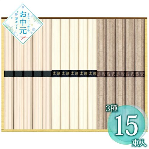 【お中元】三大産地麺詰合せ SSU-15≪供給期間：2026/6/16～2026/8/3≫ / 常温 送料無料 そうめん うどん そば 詰め合わせ セット