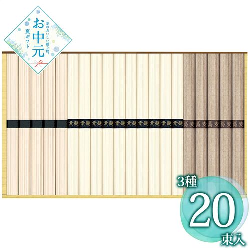 【お中元】三大産地麺詰合せ SSU-20≪供給期間：2026/6/16～2026/8/3≫ / 常温 送料無料 そうめん うどん そば 詰め合わせ セット