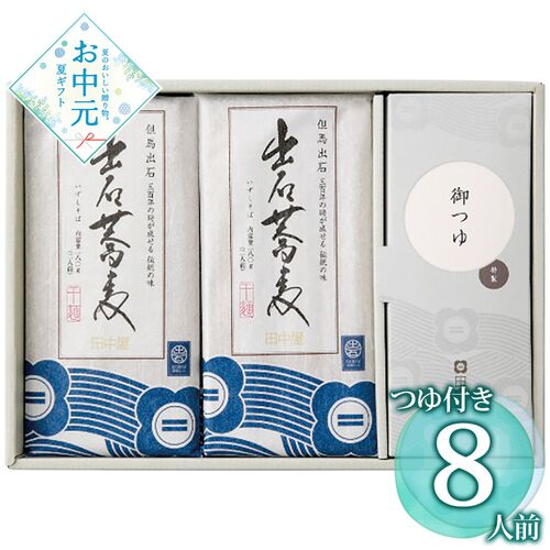 【お中元】田中屋食品 出石そば乾麺8人前つゆ付き ST-224≪供給期間：2026/6/16～2026/8/3≫ / 常温 送料無料 蕎麦 詰め合わせ セット