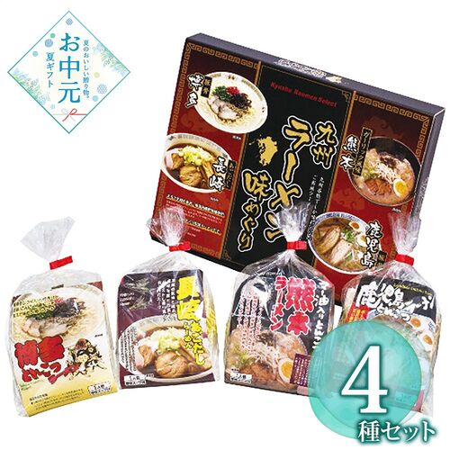 【お中元】エン・ダイニング 九州ラーメン味めぐり4食 KK-10≪供給期間：2026/6/16～2026/8/3≫ / 常温 送料無料 詰め合わせ セット