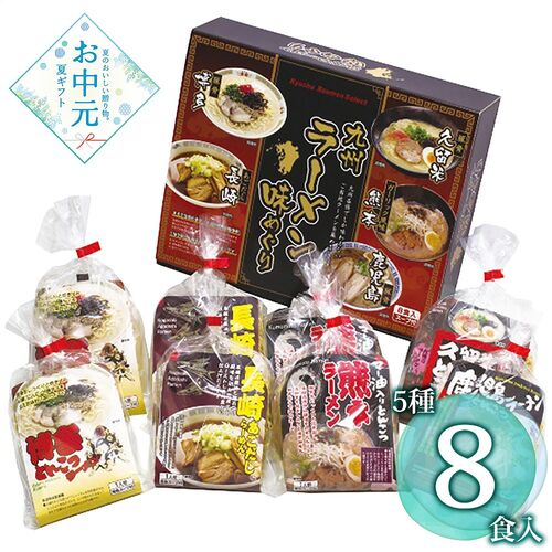 【お中元】エン・ダイニング 九州ラーメン味めぐり8食 KK-20≪供給期間：2026/6/16～2026/8/3≫ / 常温 送料無料 詰め合わせ セット