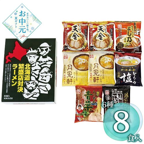 【お中元】藤原製麺 北海道繁盛店対決ラーメン8食 HTR-B≪供給期間：2026/6/16～2026/8/3≫ / 常温 送料無料 詰め合わせ セット