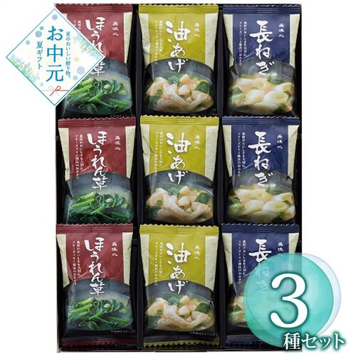 【お中元】美味心 フリーズドライ味噌汁ギフト MSA-AS≪供給期間：2026/6/16～2026/8/3≫ / 常温 送料無料 みそ汁 詰め合わせ セット