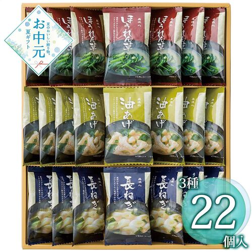 【お中元】美味心 フリーズドライ味噌汁ギフト TK-BES≪供給期間：2026/6/16～2026/8/3≫ / 常温 送料無料 みそ汁 詰め合わせ セット