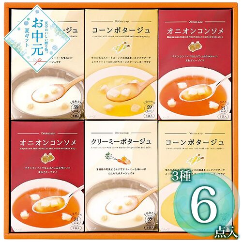【お中元】あったかスープの詰合せ HY-BO≪供給期間：2026/6/16～2026/8/3≫ / 常温 送料無料 ポタージュ コンソメスープ 詰め合わせ セット