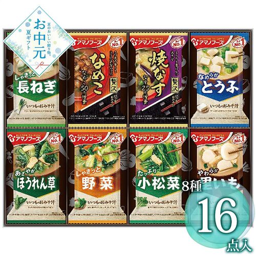 【お中元】アマノフーズ おみそ汁お楽しみギフト 200M≪供給期間：2026/6/16～2026/8/3≫ / 常温 送料無料 味噌汁 詰め合わせ セット