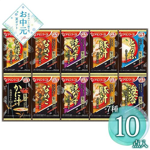【お中元】アマノフーズ おみそ汁贅沢ギフト 150Z≪供給期間：2026/6/16～2026/8/3≫ / 常温 送料無料 味噌汁 詰め合わせ セット