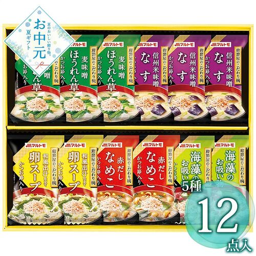 【お中元】マルトモ 鰹節屋のこだわり椀 MS-20F≪供給期間：2026/6/16～2026/8/3≫ / 常温 送料無料 味噌汁 お吸い物 詰め合わせ セット