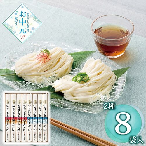 【お中元】寛文五年堂 いなにわ手綯うどん・いなにわそうめん詰合せ DW-30≪供給期間：2026/6/16～2026/8/3≫ / 常温 送料無料 素? うどん 詰め合わせ セット