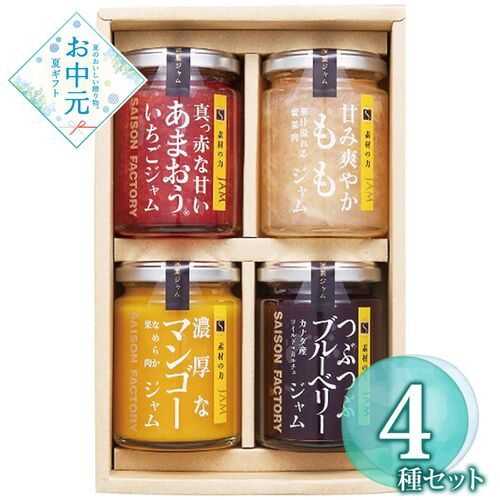 【お中元】セゾンファクトリー 謹製ジャム4個詰合せ SJK-30NI≪供給期間：2026/6/16～2026/8/3≫ / 常温 送料無料 詰め合わせ セット