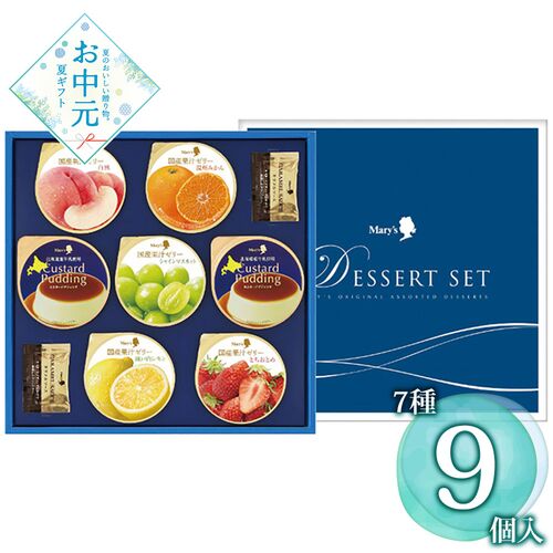 【お中元】メリーチョコレート デザートセット DS-IR≪供給期間：2026/6/16～2026/8/3≫ / 常温 送料無料 ゼリー プリン 詰め合わせ セット