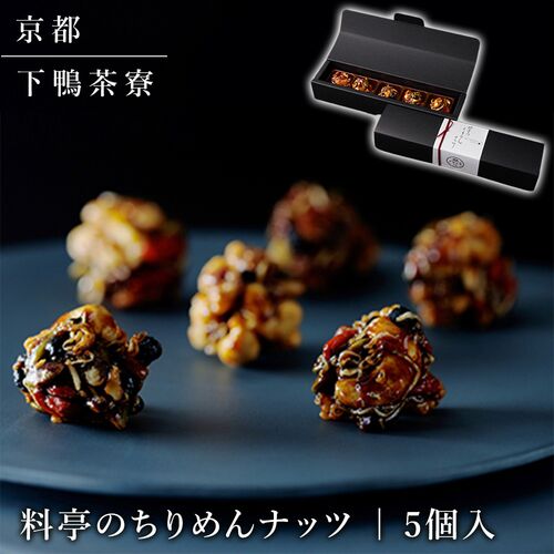 【上代厳守】料亭のちりめんナッツ（5個入） / 常温 送料無料 下鴨茶寮