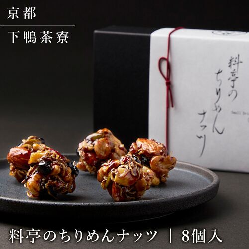 【上代厳守】料亭のちりめんナッツ（8個入） / 常温 送料無料 下鴨茶寮