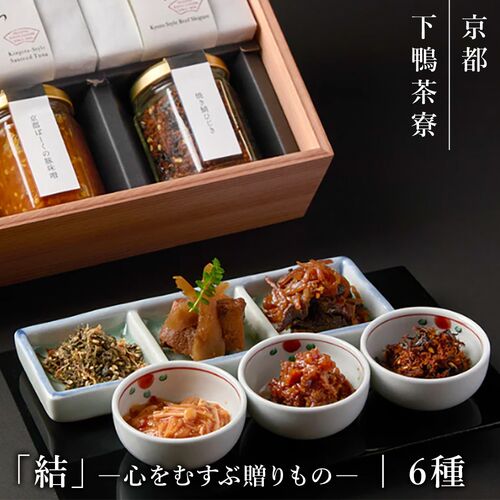 【上代厳守】下鴨茶寮 「結」ー心をむすぶ贈りものー / 常温 送料無料 下鴨茶寮 惣菜 詰め合わせ セット
