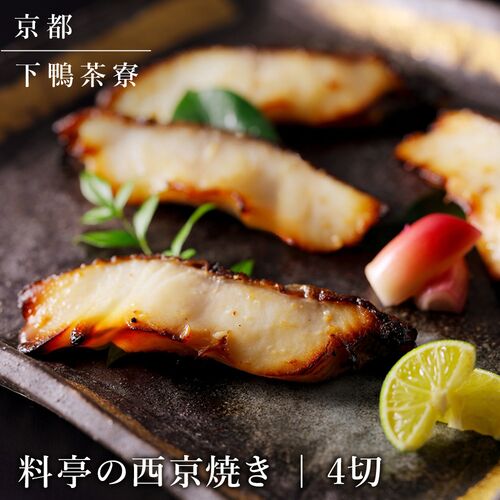 【上代厳守】料亭の西京焼き(4切) / 冷凍 送料無料 下鴨茶寮 詰め合わせ セット