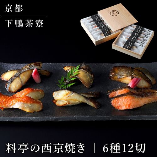 【上代厳守】料亭の西京焼き(12切) / 冷凍 送料無料 下鴨茶寮 詰め合わせ セット