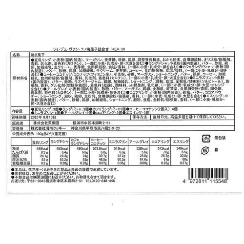 【お中元】「ラミ・デュ・ヴァン・エノ」 焼菓子詰合せ《お届け期間：2026年6月15日～2026年8月8日》 / 常温 送料無料 クッキー 詰め合わせ セット