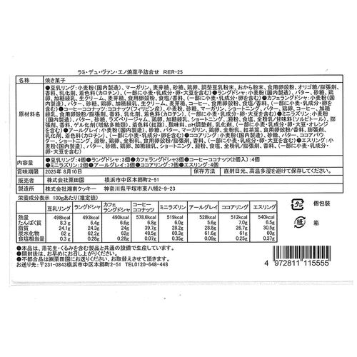 【お中元】「ラミ・デュ・ヴァン・エノ」 焼菓子詰合せ《お届け期間：2026年6月15日～2026年8月8日》 / 常温 送料無料 クッキー 詰め合わせ セット