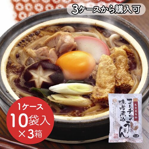【倉入れ】名古屋名物 コーチン味噌煮込うどん(1ケース：10袋×3ボール)（3ケースから購入可） / 常温 送料無料 うどん 名古屋 仕入れ