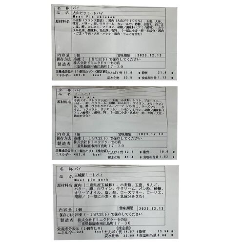 【お中元】三重・鈴鹿 「ドミニクドゥーセの店」 3種のミートパイギフト《お届け期間：2026年6月15日～2026年8月8日》 / 冷凍 送料無料 詰め合わせ セット