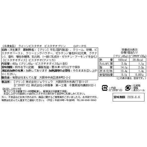 【お中元】「クイーンピスタチオ」 ピスタチオプリン 5個《お届け期間：2026年6月15日～2026年8月8日》 / 冷凍 送料無料 プリン