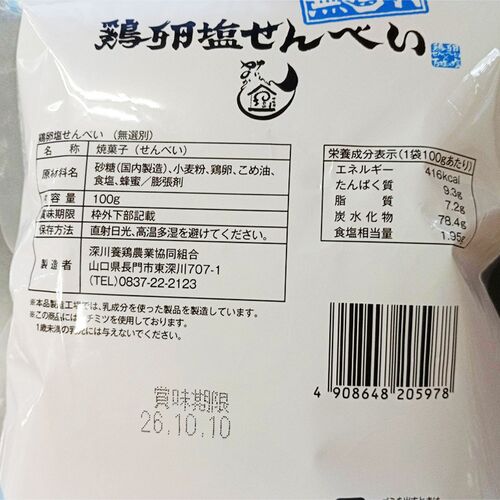 【倉入れ】鶏卵塩せんべい（無選別）（ケース入数：35,ロット：1） / 常温 送料無料 せんべい 大容量 お徳用