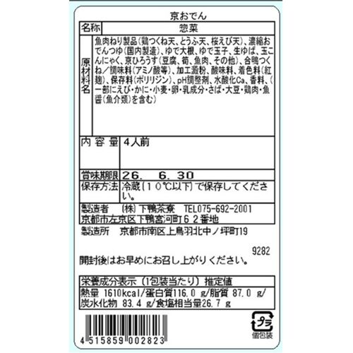 【上代厳守】【期間限定】京おでん（4人前）《販売期間：2026年9月1日～2027年3月31日》 / 下鴨茶寮 おでん 冷蔵 送料無料