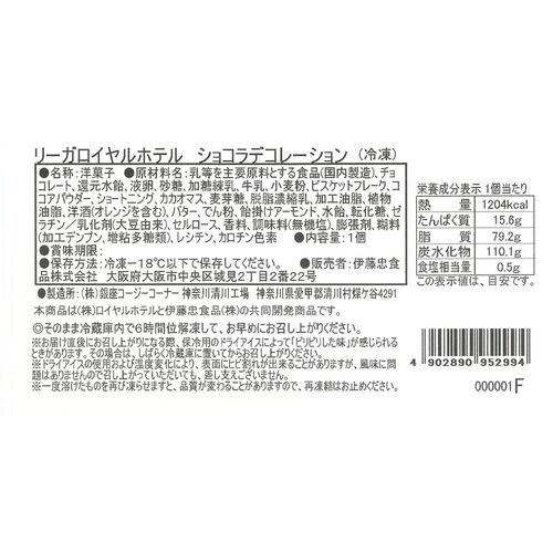 「リーガロイヤルホテル」 ショコラデコレーション 1個 / 冷凍 送料無料 ケーキ チョコケーキ ギフト プレゼント