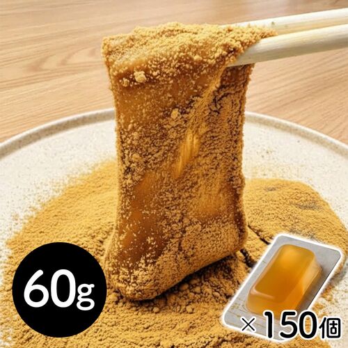 【冷凍】和三盆わらび餅 個包装_60g×150P / 冷凍 送料無料 わらびもち 大容量 仕入れ 業務用