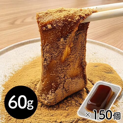 【冷凍】沖縄黒糖わらび餅 個包装_60g×150P / 冷凍 送料無料 わらびもち 大容量 仕入れ 業務用