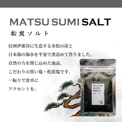 【ポスト投函】松炭塩 / 常温 送料無料 塩 フレーバーソルト