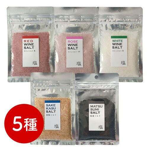 【ポスト投函】ワイン塩・赤ロゼ白、酒粕塩、松炭塩 5種セット / 常温 送料無料 塩 フレーバーソルト 詰め合わせ セット