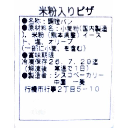 業務用 米粉入りピザ 白焼き30枚入り（3枚×10袋） / 冷凍 送料無料 ピザ クリスピー 米粉 詰め合わせ セット