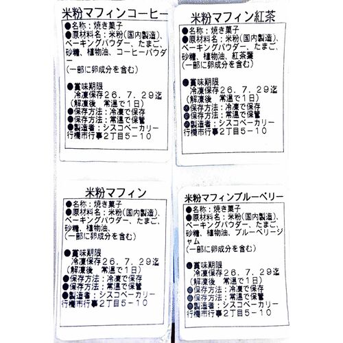 業務用 米粉マフィン 24個セット 4種×各6個 / 冷凍 送料無料 マフィン 米粉 詰め合わせ セット 大容量