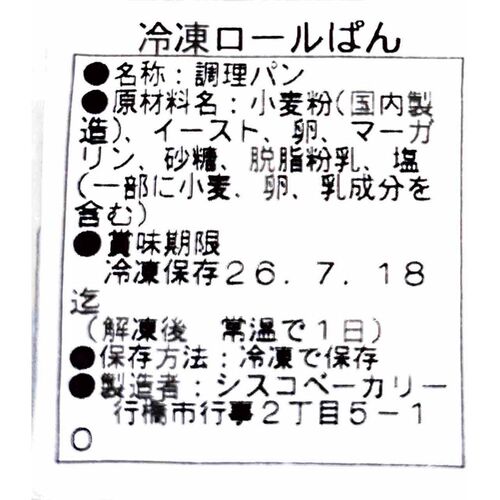【サンプル】業務用 ロールパン 6個（初回1回限り購入可） / 冷凍 冷凍パン サンプル お試し