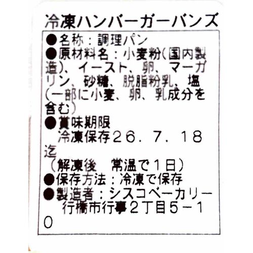 【サンプル】業務用 ハンバーガーバンズ 6個（初回1回限り購入可） / 冷凍 冷凍パン サンプル お試し