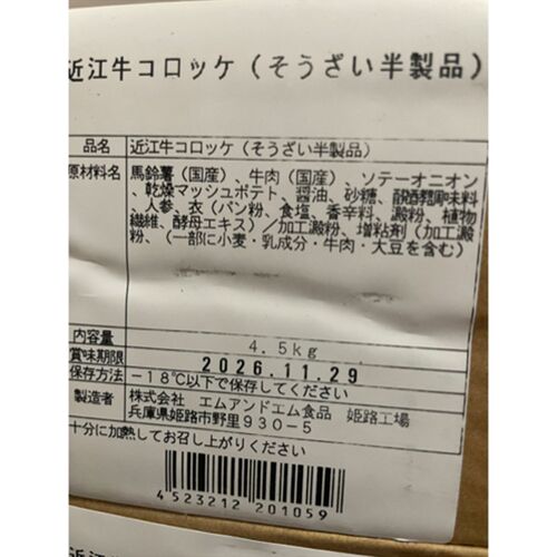 【倉入れ】近江牛コロッケ（業務用）（ケース入数：50,ロット：2） / 冷凍 送料無料