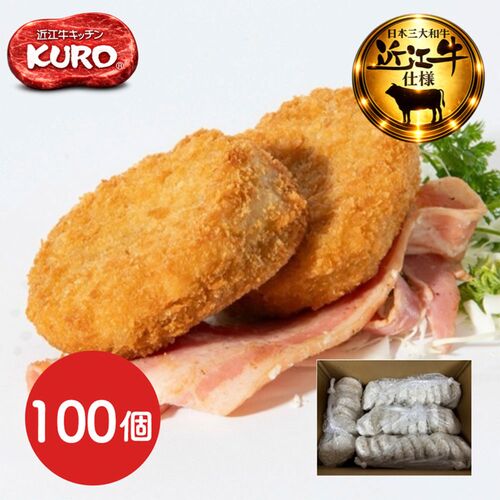 【倉入れ】近江牛コロッケ（業務用）（ケース入数：50,ロット：2） / 冷凍 送料無料