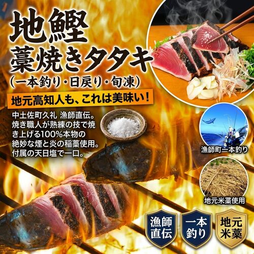 【上代厳守】地元高知人も、これは美味い！とうならせる！一本釣り地鰹の藁焼きタタキ（旬凍） / かつお カツオ 冷凍 送料無料